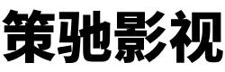 策驰影视